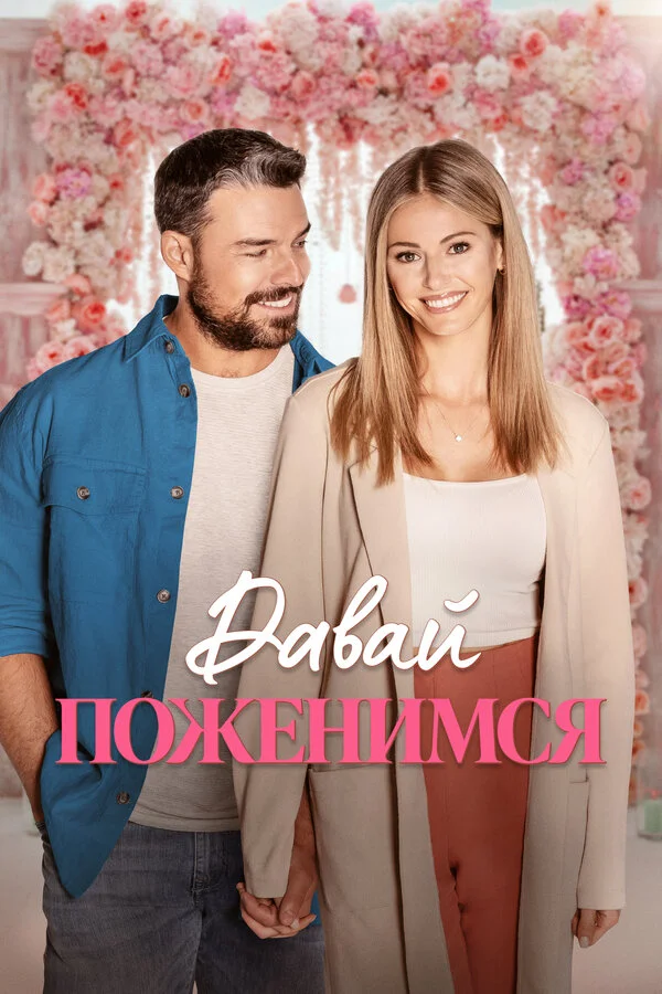 Свадьба мечты постер